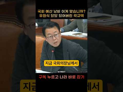 국회 예산 낭비 이게 맞습니까? 우원식 탈탈 털어버린 곽규택
