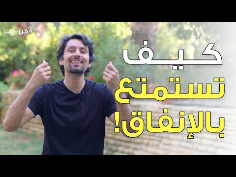 كيف تزيد قدرتك على الانفاق! | هل لازم الرجل ينفق على المرأة؟