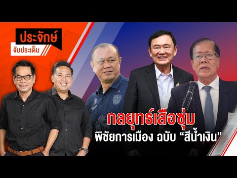 กลยุทธ์เสือซุ่ม พิชัยการเมือง ฉบับ “สีน้ำเงิน” | ประจักษ์จับประเด็น | 28 ม.ค. 68