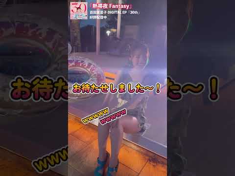 百田夏菜子「熱帯夜 Fantasy」メイキング映像〜夏菜子ちゃんこっそり撮ってみた ver.2〜