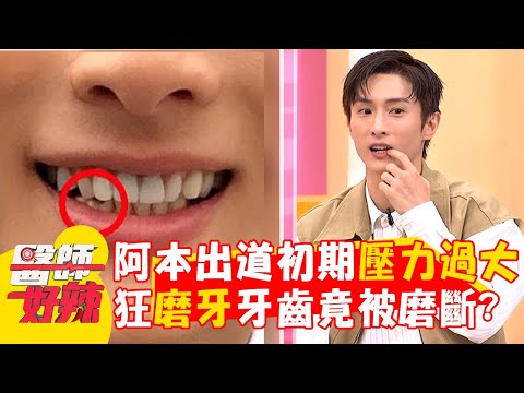 阿本出道初期壓力過大！瘋狂「磨牙」牙齒竟被磨斷？【#醫師好辣】20241222 EP1694 part1