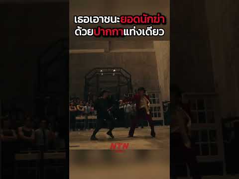 เธอเอาชนะยอดนักฆ่า ด้วยปากกาแท่งเดียว #shorts #สปอยหนัง #หนัง #ฉากหนัง #สปอย #หนังสนุก #เล่าหนัง