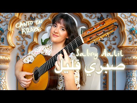 Sabry Aalil صبري قليل para Guitarra y Voz (CANTO EN ÁRABE)