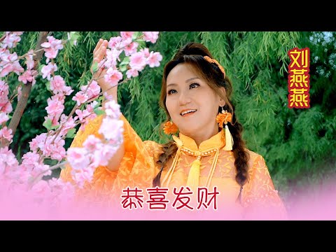 劉燕燕CRYSTAL LIEW I 恭喜發財 I 官方MV全球大首播 (Official Video)