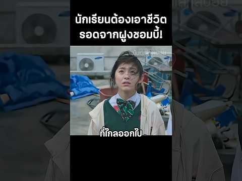นักเรียนล่อซอมบี้เข้ามาในห้องเพื่อที่จะขึ้นไปบนดาดฟ้า #สปอยหนัง #movie