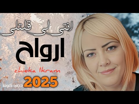 جديد  شابة اكرام سعيدية انتي لي غلطتني قلتلي أرواح. JDID  Chaba ikram Saadia 2025