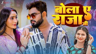 बोला ए राजा जी Bola E Raja Ji | Sadhana Chauhan | Aashish Jaiswal | Latest Bhojpuri Song