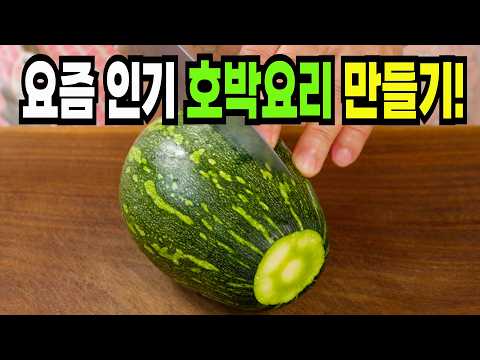 호박 보이면 당장 이렇게 해보세요✔️ 이 방법은 맛있는 호박 반찬 만들기 1등 레시피입니다