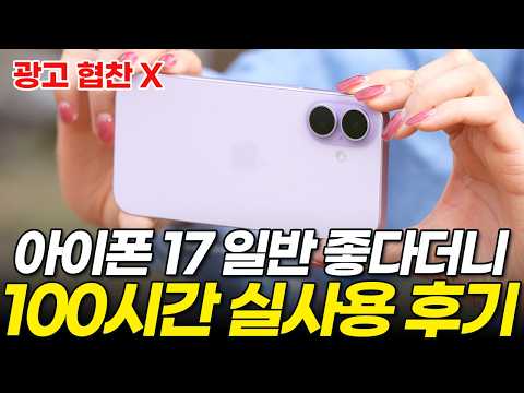 협찬X) 아이폰 17 일반 내돈내산 실사용 후기! 안 써보면 절대 모르는 장점 단점 알려드립니다! (실물 카메라 색상 설정 가격, 에어 프로 비교)
