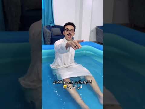لما أبوك يكون راجع من الشغل فى الحر دا 😂😂