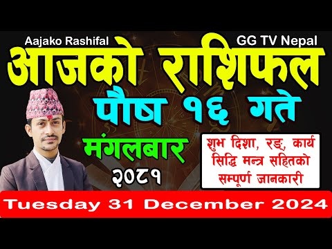 Aajako Rashifal Poush 16 | Today's Horoscope 31 December 2024 || aajako rashifal | nepali rashifal