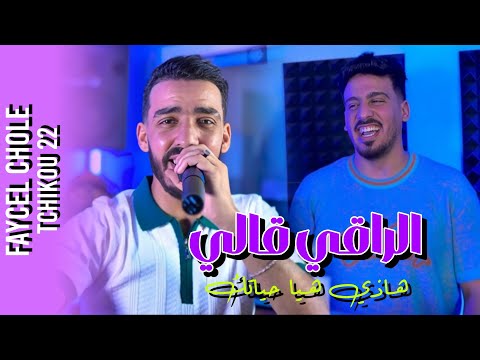 Faycal Cholé 2025 Feat Tchikou22 [Ra9i Gali -  هــاذي هــيا حيـاتــك| Clip oficiel
