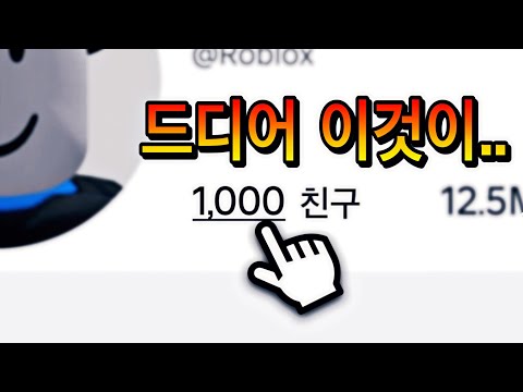 로블록스 18년만에 드디어..