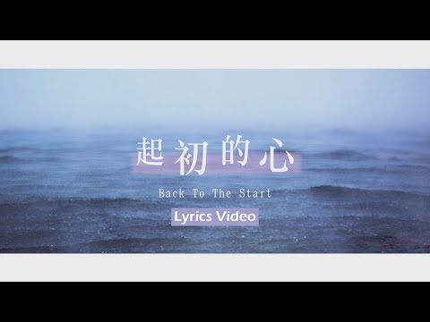 【起初的心 / Back To The Start】官方歌詞MV – 大衛帳幕的榮耀 ft. 陳州邦