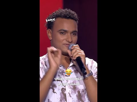 أحمد سعد يغني لمحمد فوزي بعد صدمته برؤية حفيده على المسرح