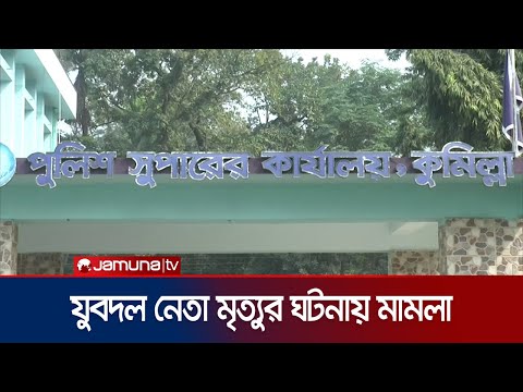 কুমিল্লায় যুবদল নেতা তৌহিদুল ইসলামের মৃত্যুর ঘটনায় মামলা | Cumilla | Jubodol | Jamuna TV