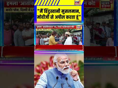 मैं हिंदुस्तानी Muslim, Modi से अपील करता हूं | Operation Sindoor |India Air Strik| bhaiya ji kahin