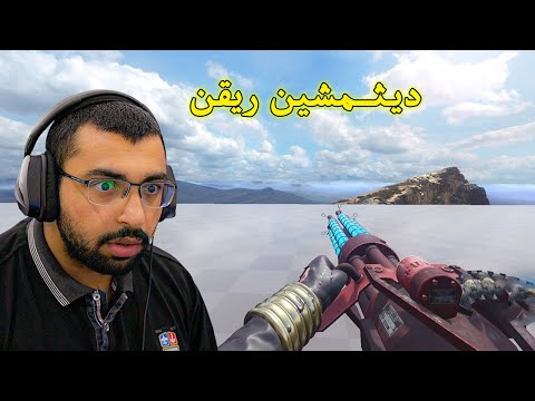 بلاك اوبس 3 زومبي.. مود الاسلحة ( ديث مشين ريقن ) 😱