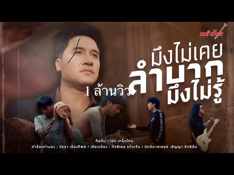 มึงไม่เคยลำบากมึงไม่รู้ - เหล็กโคน OFFICIAL MV