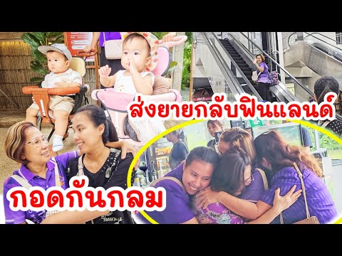 แฝดส่งยายกลับฟินแลนด์ ย่ายายกอดกันกลม ข่าวดีพ่อเหน่งแม่เมย์วันนี้