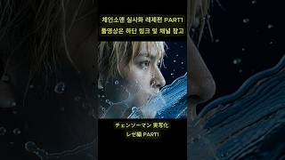 【チェンソーマン 実写化】 レゼ編 Part1 / [체인소맨 실사화] 레제편, Part1 / [Chainsaw Man Live-Action Adaptation] Reze , Part1
