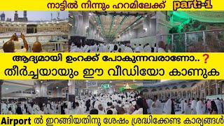 ഉംറക്ക് പോകുന്നവർ ഈ കാര്യങ്ങൾ ശ്രദ്ധിക്കുക|മക്ക ഹറമിലെ കാഴ്ചകളും കാണാം|masjidul haram |safa marwa|