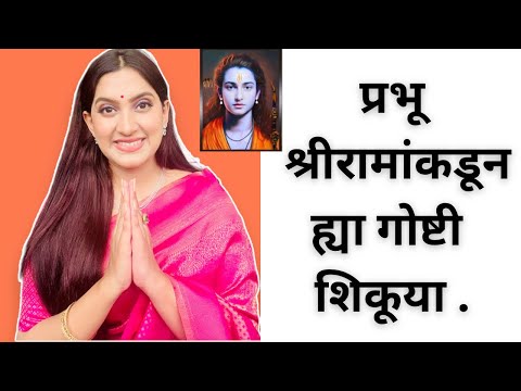 Life Lessons to learn from Shri Ram Prabhu 🙏🙏🌸