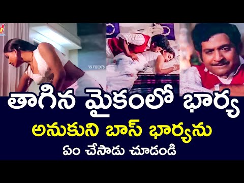 WHAT DID HE DO TO THE BOSS'S WIFE IN A DRUNKEN STUPOR | CHANDRAMOHAN | VIJAYASHANTI | V9 VIDEOS