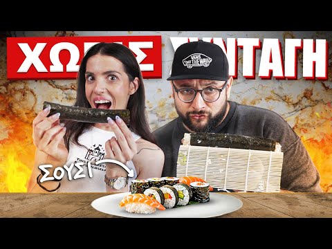 ΜΑΛΙΑΤΣΗΣ COOKING- SUSHI ΧΩΡΙΣ ΣΥΝΤΑΓΗ !!!