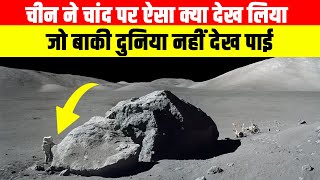 चीन ने चांद पर ऐसा क्या देख लिया जो बाकी दुनिया नहीं देख पाई| China Moon Mission