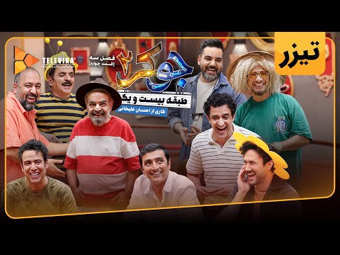 سریال جوکر 2 - فصل 3 - تیزر قسمت 4 | Joker 2 - Season 3 - Teaser Episode 4