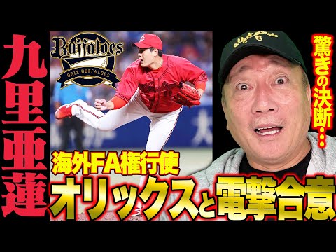 【速報】広島FA権を行使「九里亜蓮がオリックスに電撃合意‼︎」『個人的には海外の夢は諦めてほしくない‼︎』速報でお伝えします。