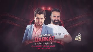 حالف لقص لسانك ادري صعب نسيانك - دبكات احمد سليمان وياسر حطاب 2024