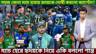 শ্রীলঙ্কা বিপক্ষে জেতা ম্যাচ হেরে,হৃদয়-জাকিরকে হুঁশিয়ারি করে যা বললো নাজমুল শান্ত।Ban vs SRI ODI