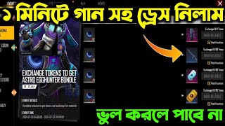 ইদ স্পেশাল ইভেন্ট এসেছে | ফ্রিতে গান স্কিন সহ ড্রেস নিয়ে নাও | এই ভুল টা কেউ করবে না
