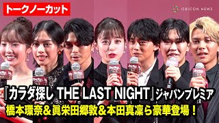 【ノーカット】橋本環奈＆眞栄田郷敦＆鈴木福＆本田真凜ら豪華登場！　映画『カラダ探し THE LAST NIGHT』 ジャパンプレミア