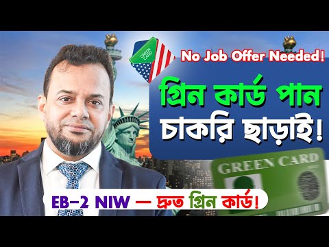 সহজেই গ্রিনকার্ড পাওয়ার সুবর্ণ সুযোগ || Easy way  to get us immigration by NIW  || USA Visa