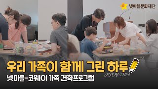 우리 가족이 함께 그린 하루! 넷마블·코웨이 가족 견학프로그램