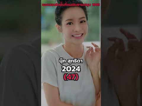 Then & Now : ขอหมอนใบนั้นที่เธอฝันยามหนุน 1995 (2538) นักแสดงปัจจุบัน 2024 #หนุ่มศรราม #นุ๊กสุทธิดา