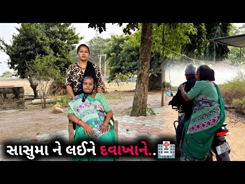 અચાનક મમ્મી ને લયને દવાખાને..| Sasumaa Ne Lai Ne Hospital