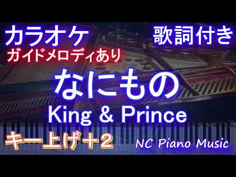【カラオケ女性キー上げ+2】なにもの / King & Prince【ガイドメロディあり 歌詞 ピアノ ハモリ付き フル full】音程バー(オフボーカル 別動畫)「だが、情熱はある」主題歌