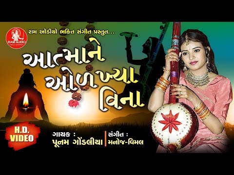 Aatmane Olkhya Vina ||Poonam Gondaliya || આત્મા ને ઓળખ્યા વિના || Bhajan ||Full HD Video
