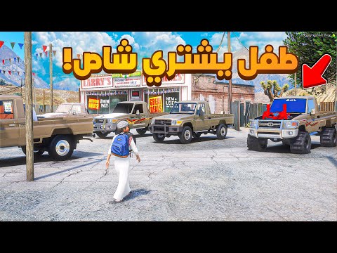 طفل يشتري شاص ولكن  !! 😰  | فلم قراند GTA V