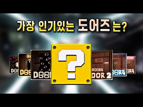 최고의 업데이트는 ?? (로블록스 도어즈)