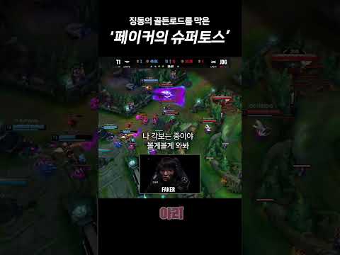 2023 롤드컵 4강 T1 vs JDG 3세트 페이커의 슈퍼토스 + 구마유시 케리아 반응! #lck #롤드컵 #t1 #페이커