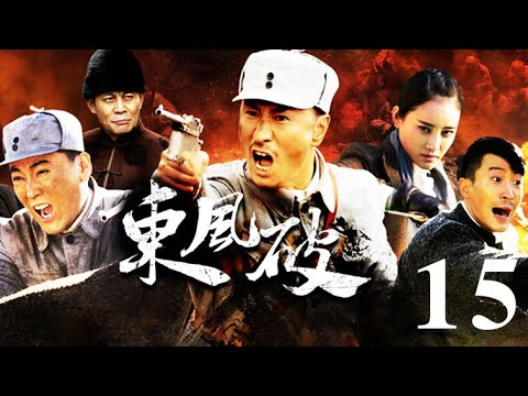 東風破 第15集（張笑君、小張鐸、劉小峰等主演）