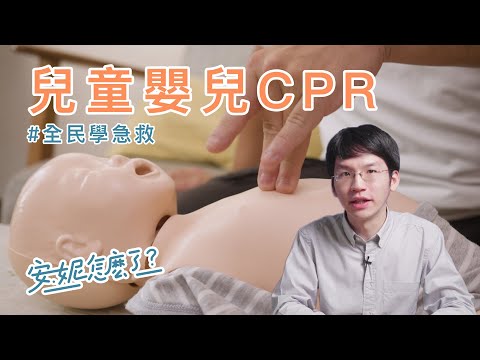 F1-5 嬰兒兒童心肺復甦該知道的事(CPR+AED)！ —全民學急救 - YouTube