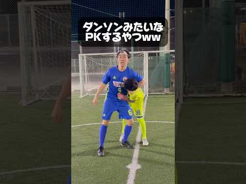 【あるある】ダンソンみたいなPKするやつww