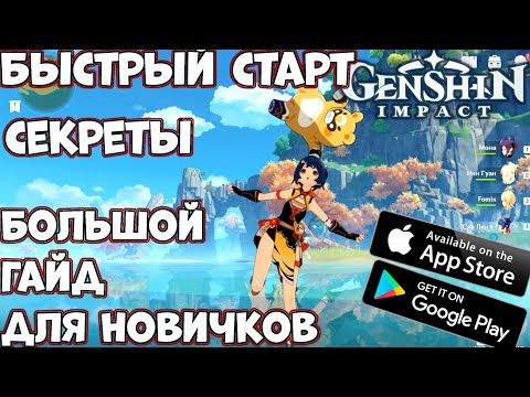 Быстрый старт, Секреты - Большой гайд для новичков в Genshin impact (Android Ios PC)