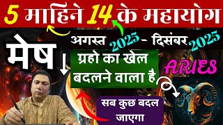 मेष राशि। सब कुछ बदलजाएगा । अगस्त 2025 - दिसंबर 2025 ।  14 महायोग Mesh rashi 2025 aries